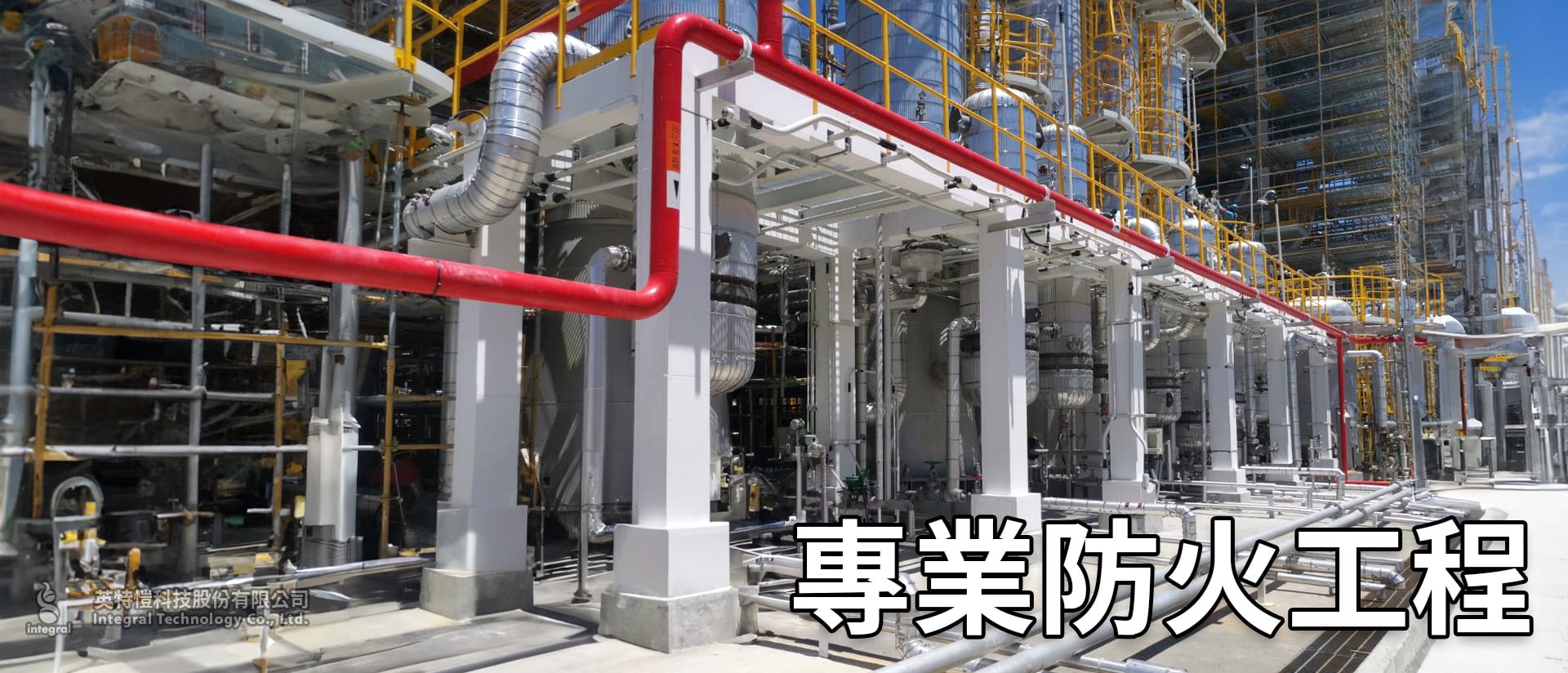 專業防火工程設計規劃施工、石化/建築結構、設備、填塞、隔間、防火門、捲簾、電纜線槽