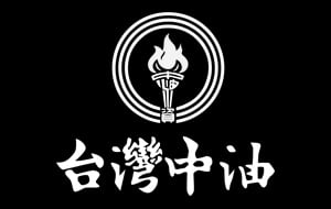 台灣中油