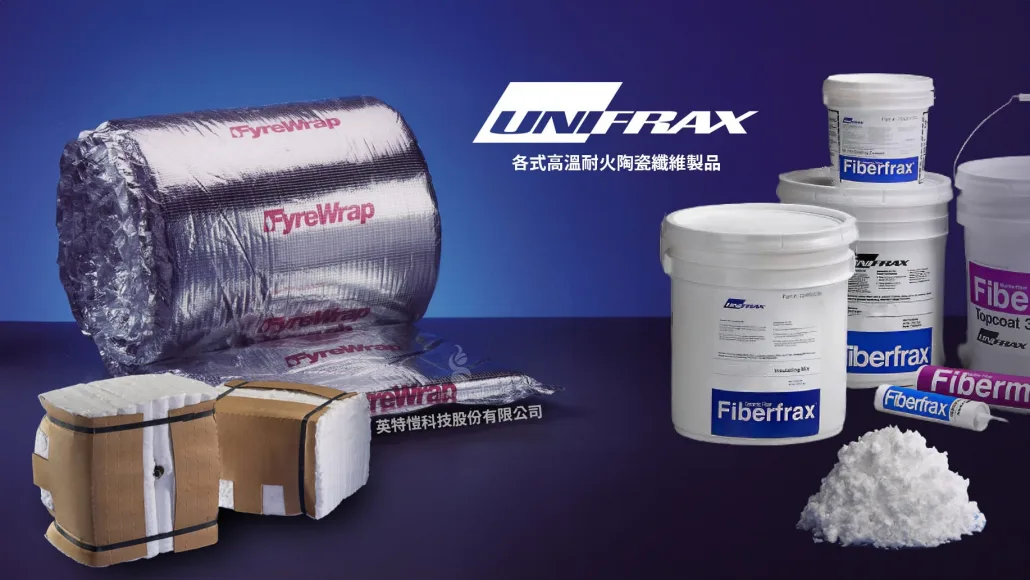 UNIFRAX 高溫耐火陶瓷纖維製品
