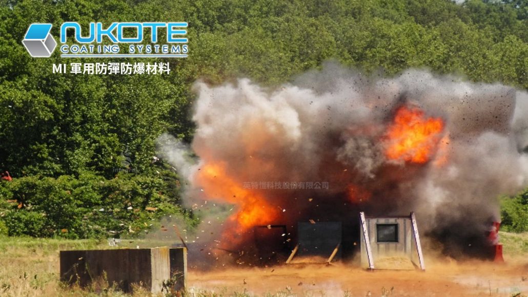 NUKOTE MI 軍用防彈防爆聚脲材料在 911 恐怖攻擊後，美國將防爆和防彈設為軍事防禦基礎設施的標準。其制定並實施防爆標準法規，主要著重於保護混凝土建築，減少爆炸造成的碎片和二次倒塌，以免人員受傷。美國同時制定子彈防護標準，針對裝甲車輛和船隻的外部保護，以抵抗 9 mm軍用彈藥的穿透。