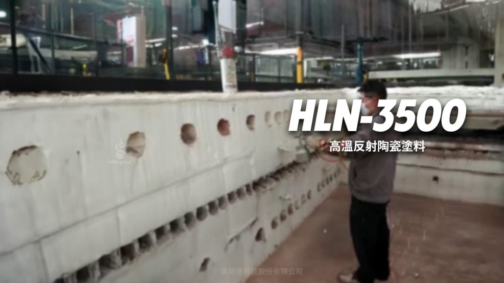 HLN-3500 高溫反射陶瓷塗料HLN-3500高溫反射陶瓷塗料是一種耐高溫、輻射率及熱吸收率強、耐蝕性佳和高耐磨性的特殊功能節能塗料，採用特種無機矽酸鹽複合體系作為成膜物質，加入過渡族元素氧化物、氧化鋯、稀土氧化物Y2O3等填料。固化成型塗膜具有良好較高且穩定的紅外線發射率，在800 ℃以上的環境中，塗料形成緻密陶瓷輻射塗層，可改善爐內熱交換情形，提高爐膛內燃燒溫度及均勻性，使燃料燃燒更加充分，達到增加耐火材熱效率、減少耗能、節約能源和延長爐體內襯使用壽命 。