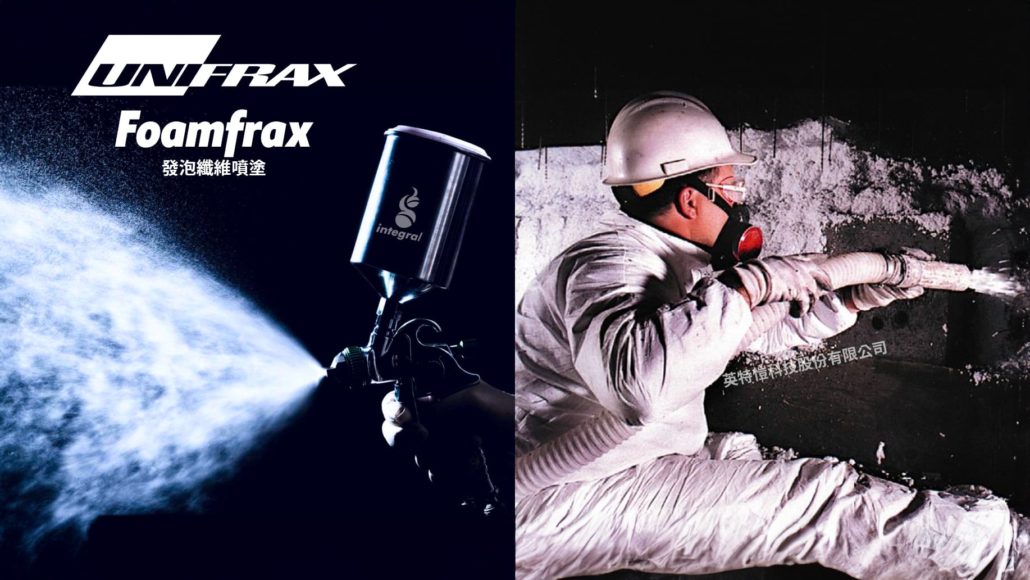 UNIFRAX FoamfraxFoamfrax® insulation is available in the following fiber grades:Foamfrax® Grade I Fiber (1260℃ rated refractory ceramic fiber)Foamfrax® Grade II Fiber (1430℃ rated refractory ceramic fiber)Foamfrax® Grade III Fiber (1650℃ rated polycrystalline mullite fiber)Isofoam® Fiber (1260℃ rated soluble fiber)These different grades of Foamfrax® insulation are designed to meet spe